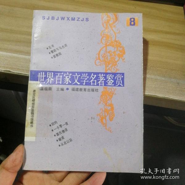 世界百家文學(xué)名著鑒賞.11