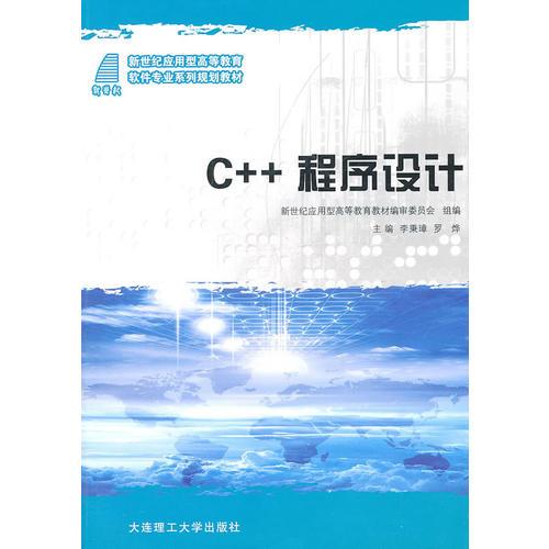 (应用型高等教育)C++程序设计(软件专业系列规划教材)