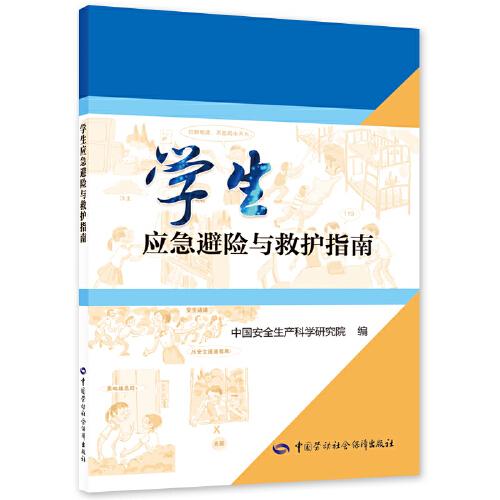 學生應急避險與救護指南