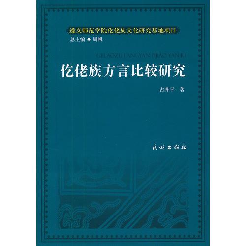 仡佬族方言比较研究(仡佬族文化研究丛书)