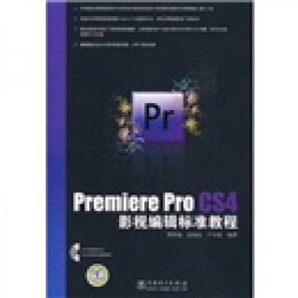 Premiere Pro CS4影视编辑标准教程