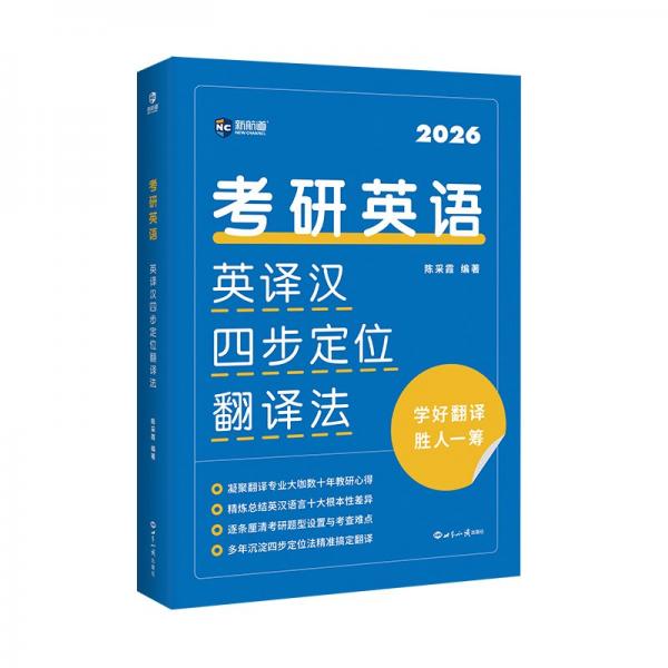 2026考研英語英譯漢四步定位翻譯法