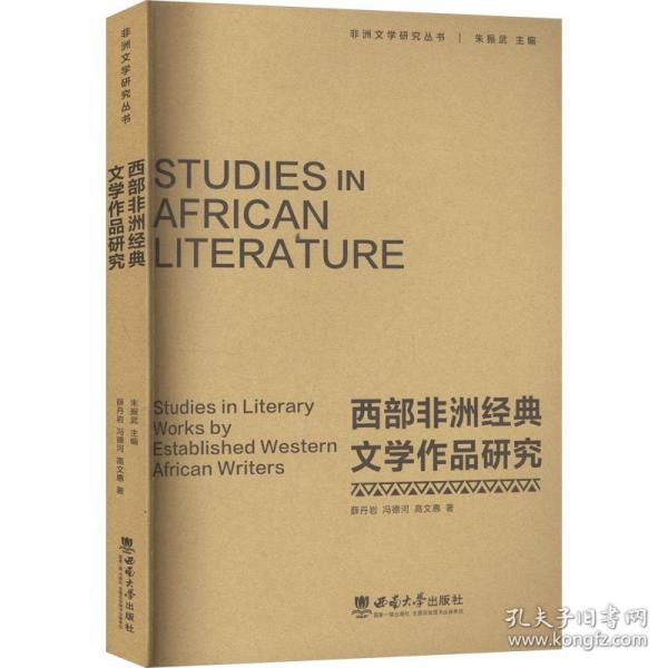 西部非洲经典文学作品研究