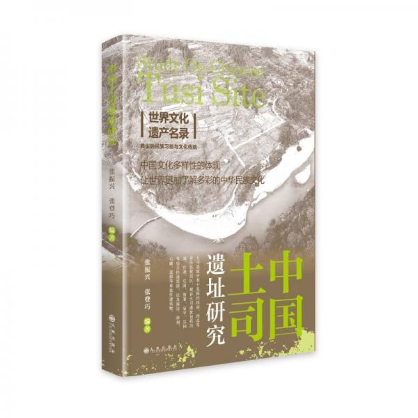 中國(guó)土司遺址研究(精)