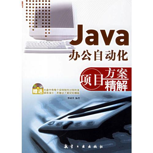 JAVA办公自动化项目方案精解