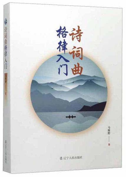 詩詞曲格律入門