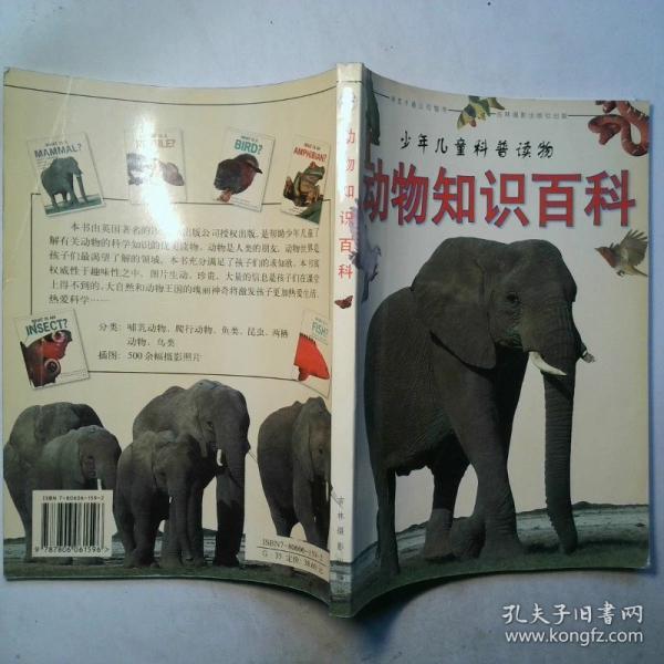 動物知識百科:少年兒童科普讀物