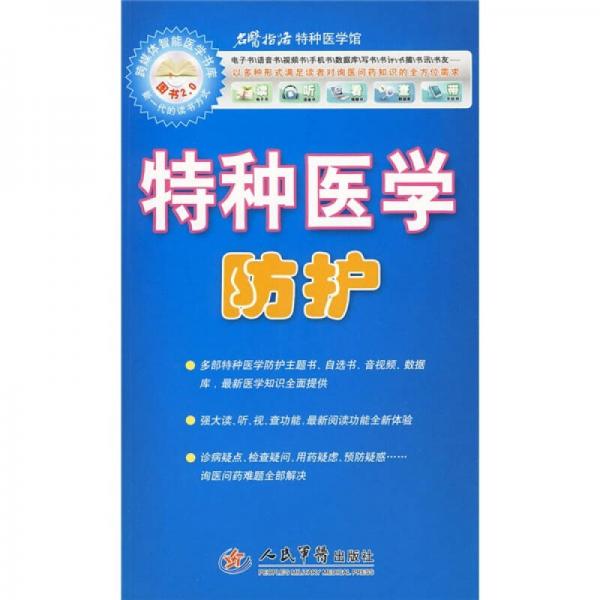 特種醫(yī)學(xué)防護
