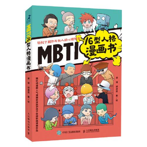 MBTI16型人格漫畫(huà)書(shū)