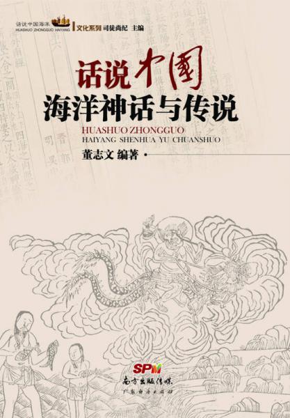 話說中國海洋叢書：話說中國海洋神話與傳說