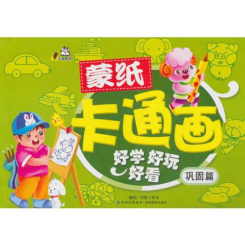 蒙紙卡通畫
