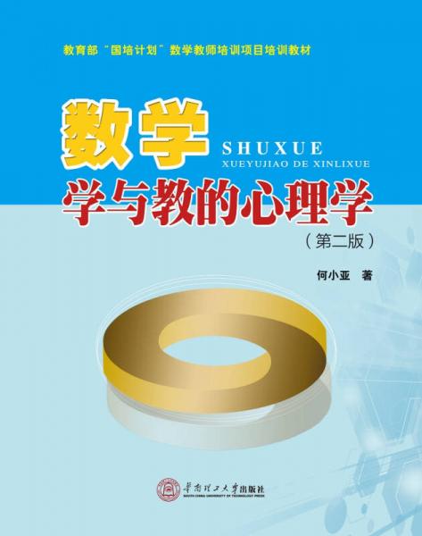 數(shù)學(xué)學(xué)與教的心理學(xué)（第二版）/教育部“國培計(jì)劃”數(shù)學(xué)教師培訓(xùn)項(xiàng)目培訓(xùn)教材·數(shù)學(xué)教師專業(yè)化培訓(xùn)教材