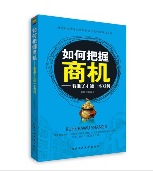 如何把握商機：看準(zhǔn)了才能一本萬利