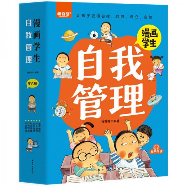 漫畫學(xué)生自我管理（全6冊(cè)）漫畫小學(xué)生漫畫心理學(xué)培養(yǎng)兒童社交自信專注力高情商孩子心里成長(zhǎng)課外青少年正版溝通抗挫力圖書