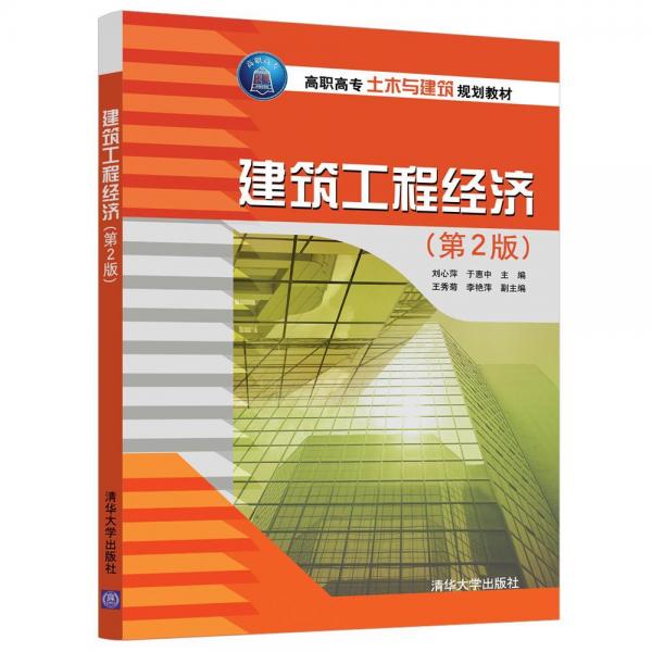 建筑工程经济(第2版)刘心萍 