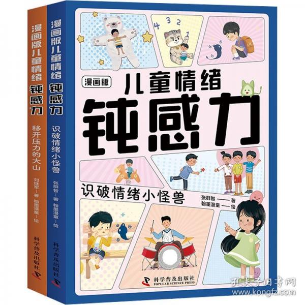 曉套裝-漫畫版兒童情緒鈍感力（全2冊）