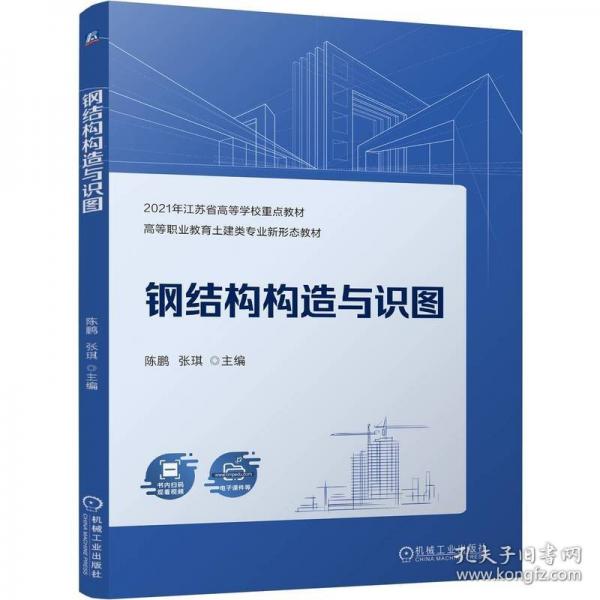 鋼結(jié)構(gòu)構(gòu)造與識圖