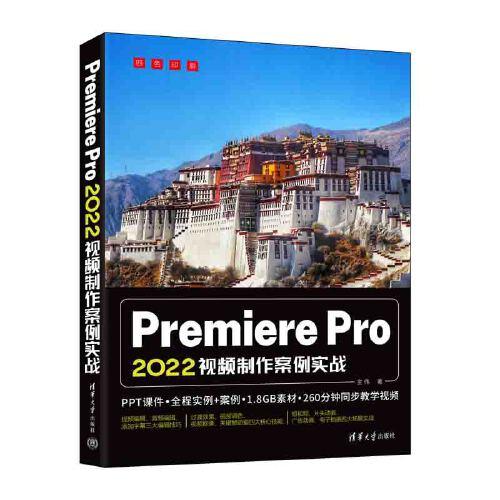 Premiere Pro 2022视频制作案例实战