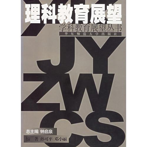 理科教育展望/學科教育展望叢書