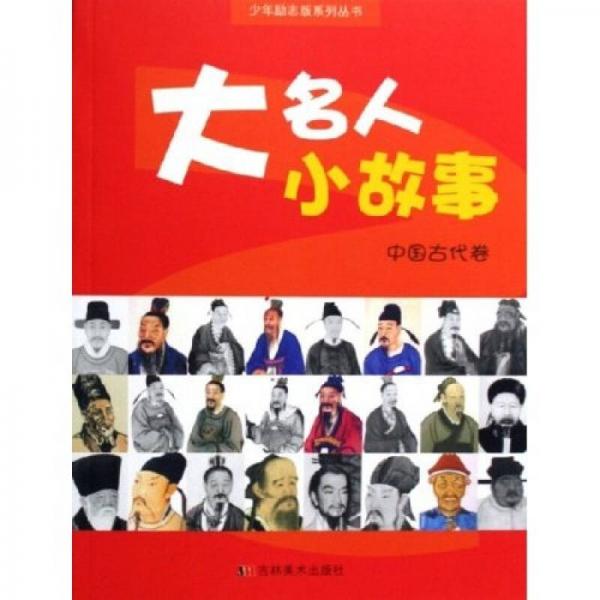 少年勵志版系列叢書·大名人小故事：中國古代卷