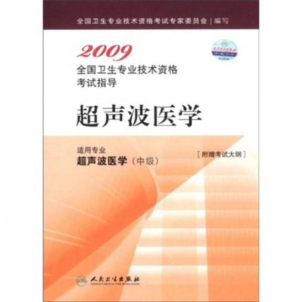 2009全国卫生专业技术资格考试指导：超声波医学（适用专业超声波医学中级）