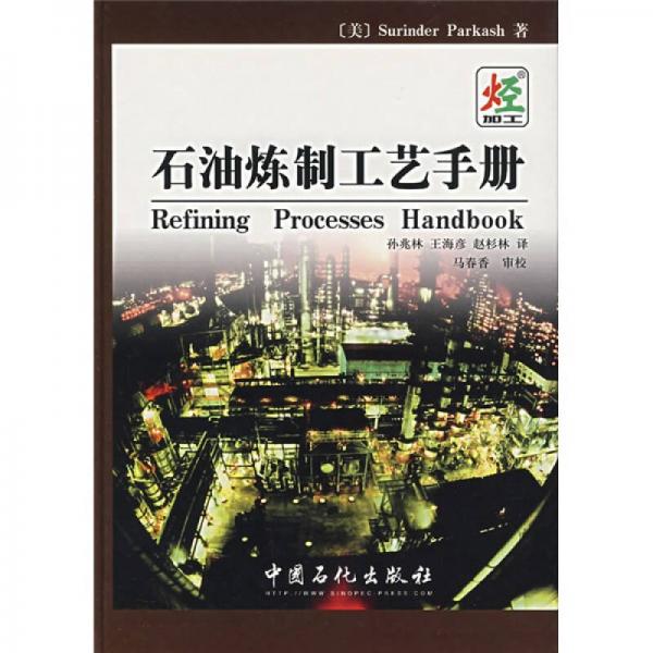 石油煉制工藝手冊