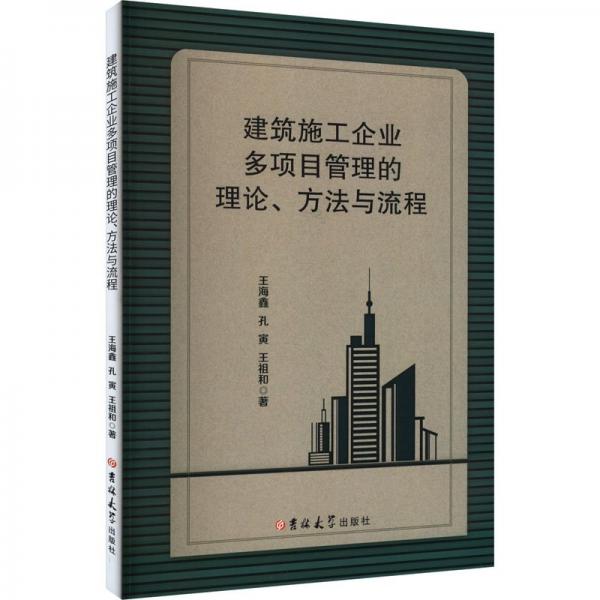 建筑施工企業(yè)多項(xiàng)目管理的理論、方法與流程