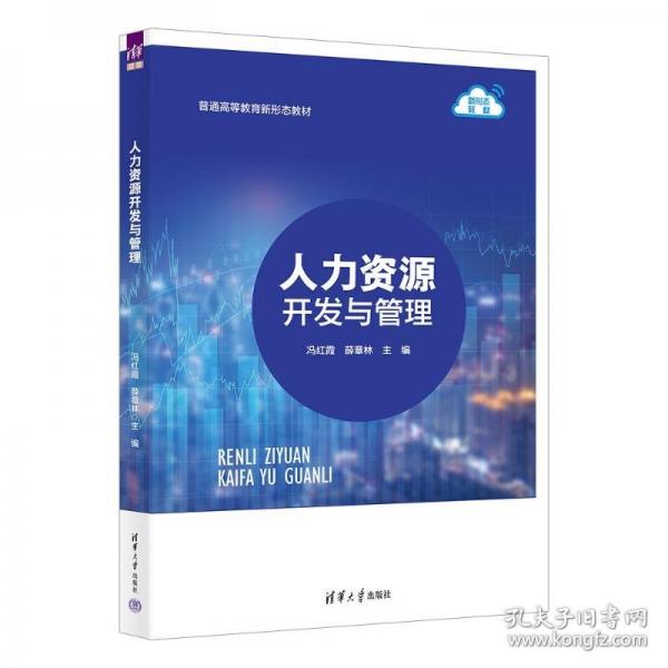 人力資源開(kāi)發(fā)與管理