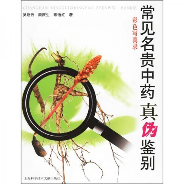 常見名貴中藥真?zhèn)舞b別（彩色寫真錄）