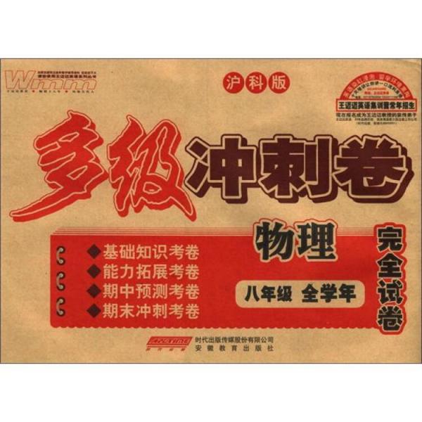 王邁邁英語系列叢書·多級沖刺卷完全試卷：物理