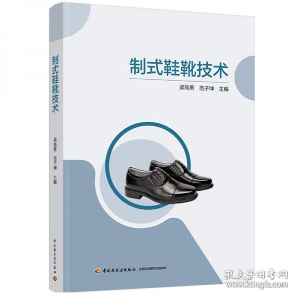 制式鞋靴技術(shù)