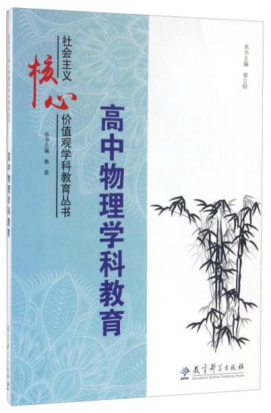 高中物理學(xué)科教育/社會(huì)主義核心價(jià)值觀學(xué)科教育叢書