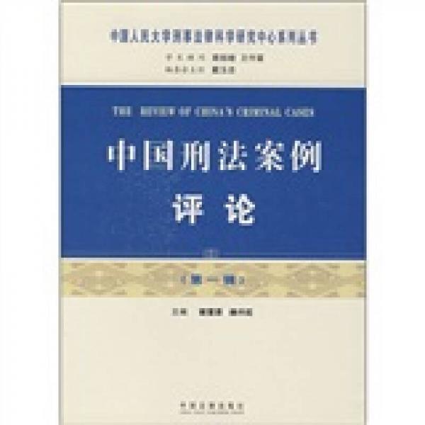 中国刑法案例评论（第1辑）