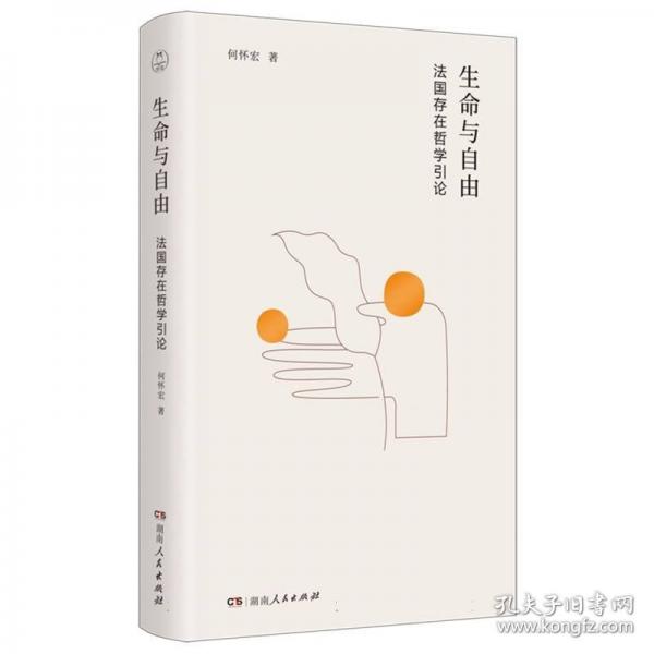 生命與自由：法國存在哲學(xué)引論