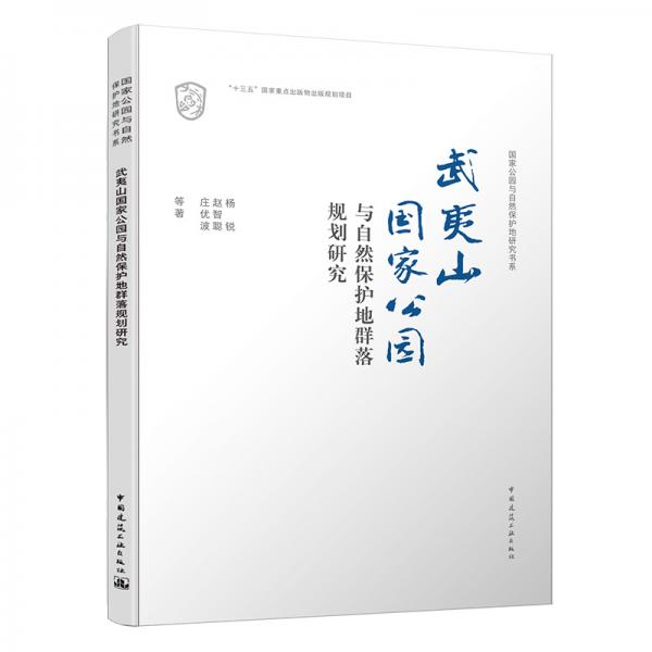 武夷山国家公园与自然保护地群落规划研究