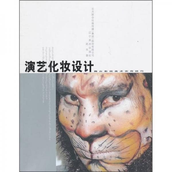 演藝化裝設(shè)計(jì)：舞臺(tái)影視美術(shù)實(shí)用技巧