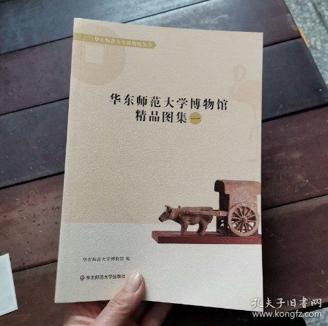 华东师范大学博物馆精品图集（1）