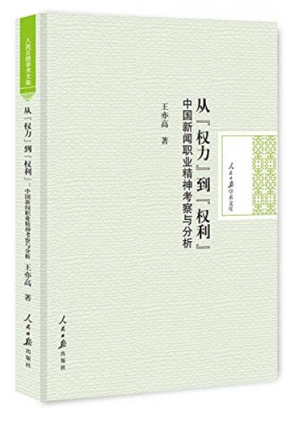 從“權(quán)力”到“權(quán)利”：中國新聞職業(yè)精神考察與分析