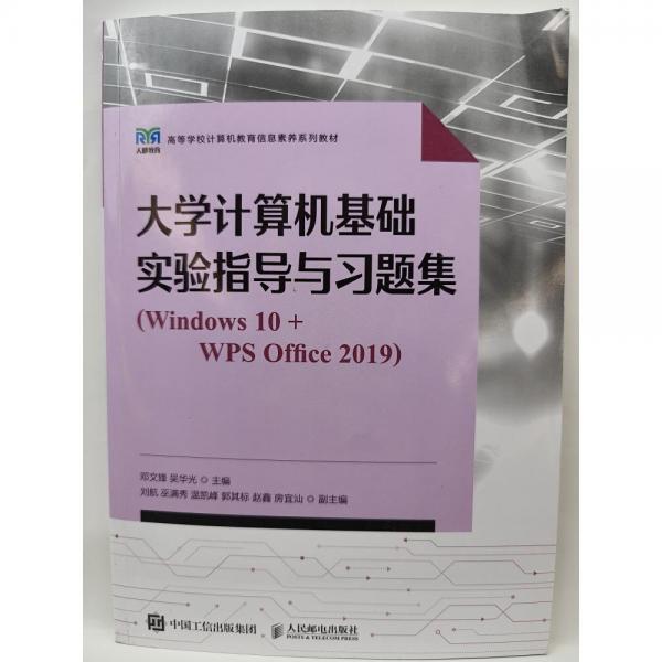 大學(xué)計(jì)算機(jī)基礎(chǔ)實(shí)驗(yàn)指導(dǎo)與習(xí)題集Windows 10+WPS Office 2019 鄧文鋒 吳華光 南京大學(xué)出版社 9787115610669