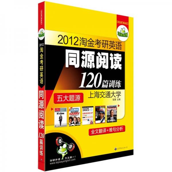 华研外语·淘金考研英语同源阅读120篇训练（5大题源，含新题型）