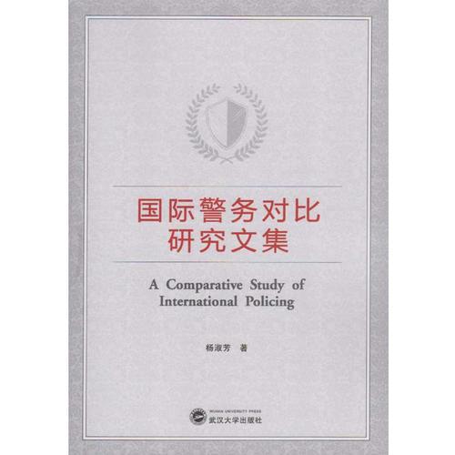 國(guó)際警務(wù)對(duì)比研究文集