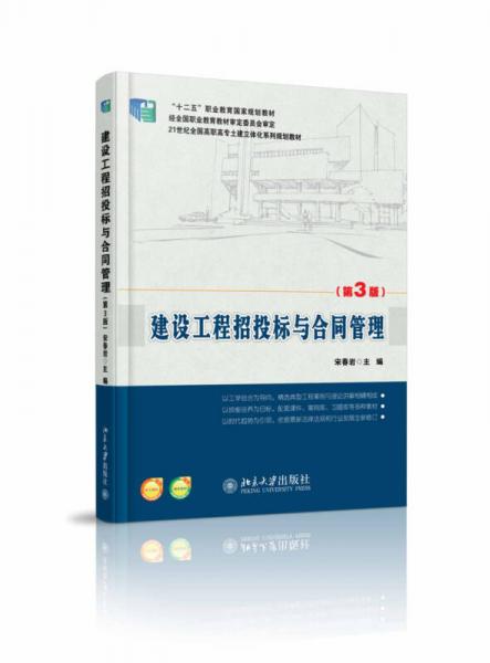 建設(shè)工程招投標與合同管理（第3版）