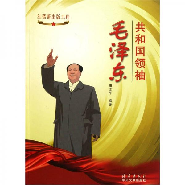 共和国领袖毛泽东
