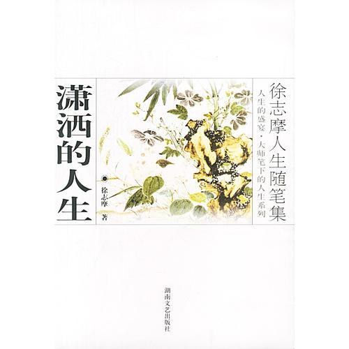 大师笔下的人生--潇洒的人生