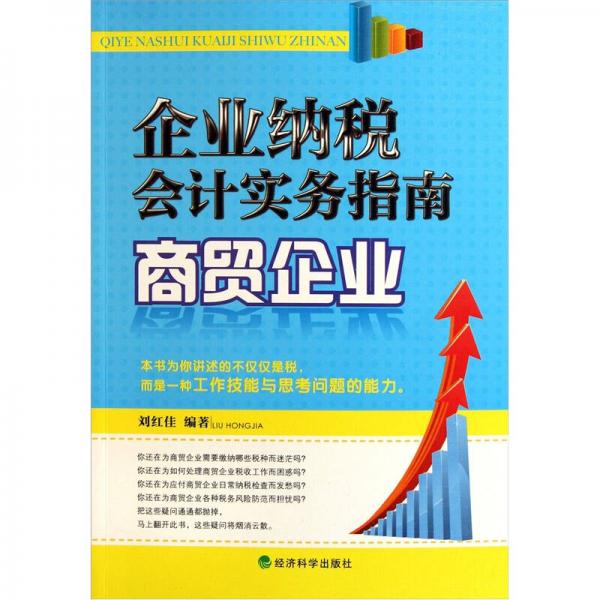 企業(yè)納稅會(huì)計(jì)實(shí)務(wù)指南：商貿(mào)企業(yè)