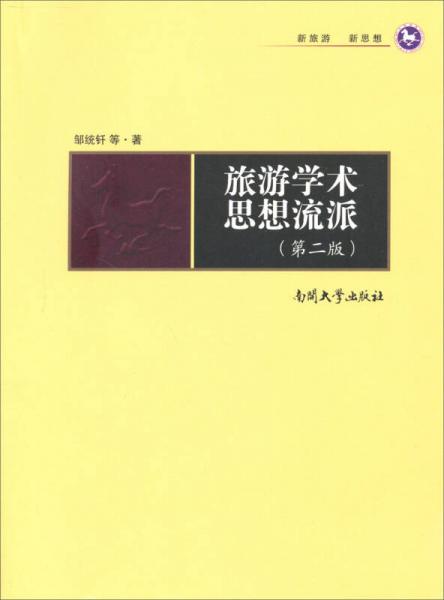 旅游学新视野：旅游学术思想流派（第2版）