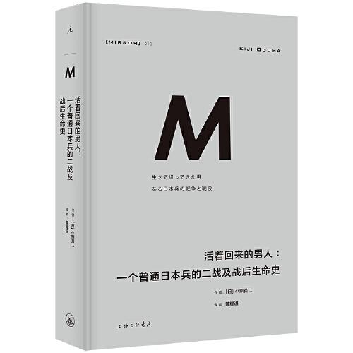 理想國(guó)譯叢018：活著回來(lái)的男人：一個(gè)普通日本兵的二戰(zhàn)及戰(zhàn)后生命史（2024版）