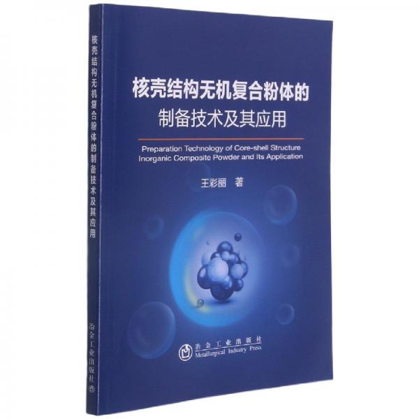 核殼結(jié)構(gòu)無機(jī)復(fù)合粉體的制備技術(shù)及其應(yīng)用