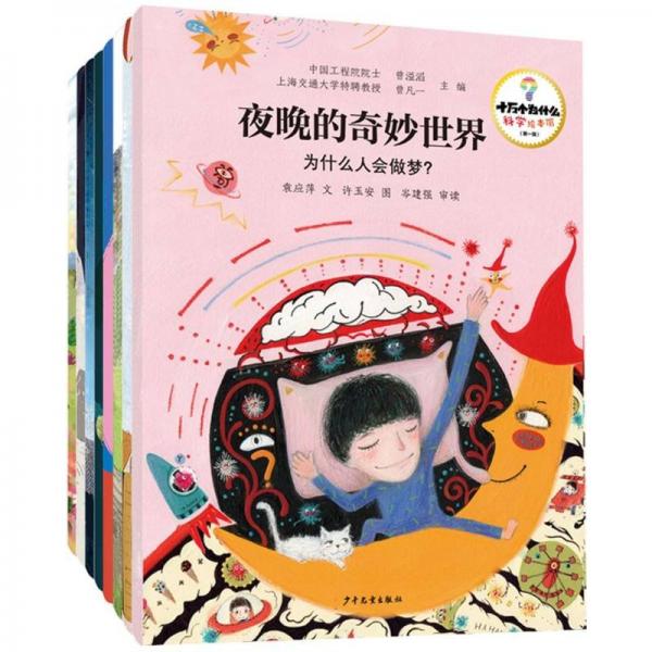 十萬個(gè)為什么·科學(xué)繪本館(第一輯)