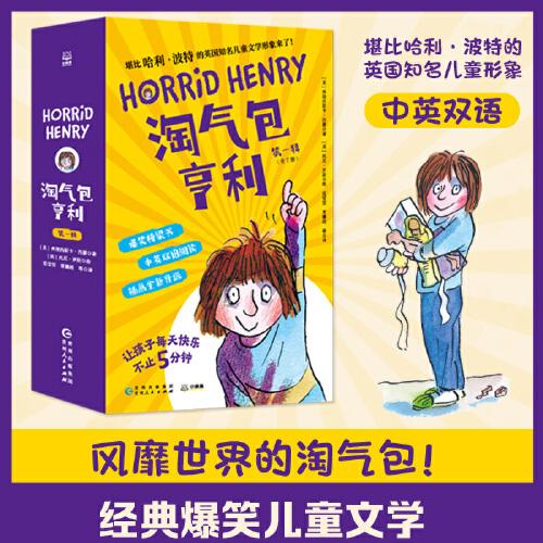 淘氣包亨利·第一輯（全7冊）